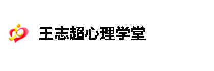 王志超心理学堂