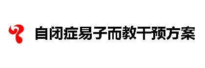 自闭症易子而教干预方案