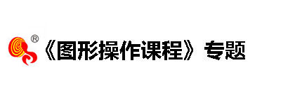 《图形操作课程》专题